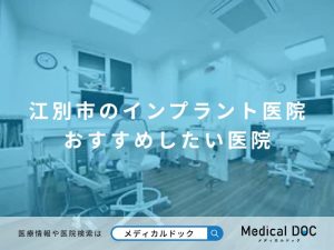 江別市のインプラント医院 おすすめしたい医院
