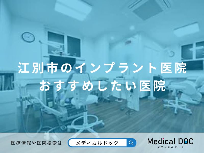 江別市のインプラント医院 おすすめしたい医院
