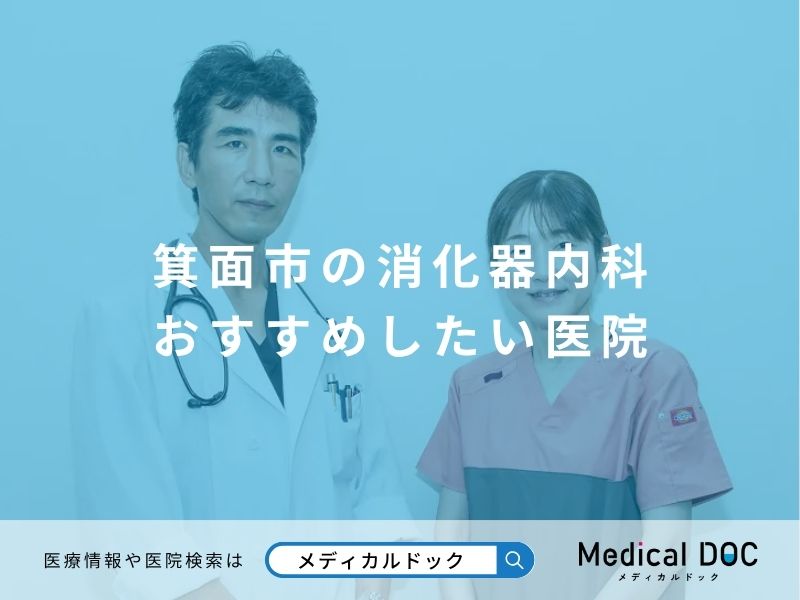 箕面市の消化器内科 おすすめしたい医院