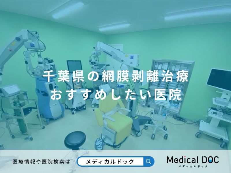 千葉県の網膜剥離治療 おすすめしたい医院