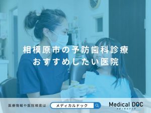 相模原市の予防歯科診療 おすすめしたい医院