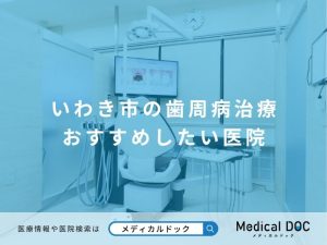 いわき市歯周病治療おすすめ