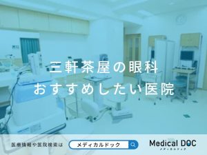 三軒茶屋の眼科 おすすめしたい 医院