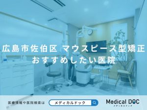 広島市佐伯区のマウスピース型矯正 おすすめしたい医院