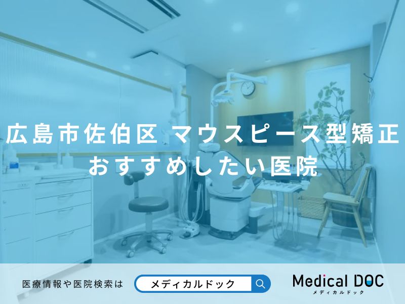 広島市佐伯区のマウスピース型矯正 おすすめしたい医院