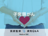 「子宮頸がん」になると現れる症状や原因はご存知ですか？ステージについても解説！