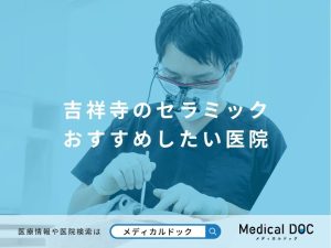 吉祥寺のセラミック おすすめしたい医院