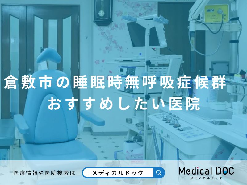 倉敷市の睡眠時無呼吸症候群の治療が受けられるおすすめしたい医
