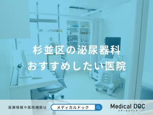 杉並区の泌尿器科おすすめしたい医院