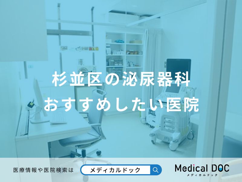 杉並区の泌尿器科おすすめしたい医院