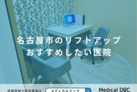 名古屋市のリフトアップ おすすめしたい医院