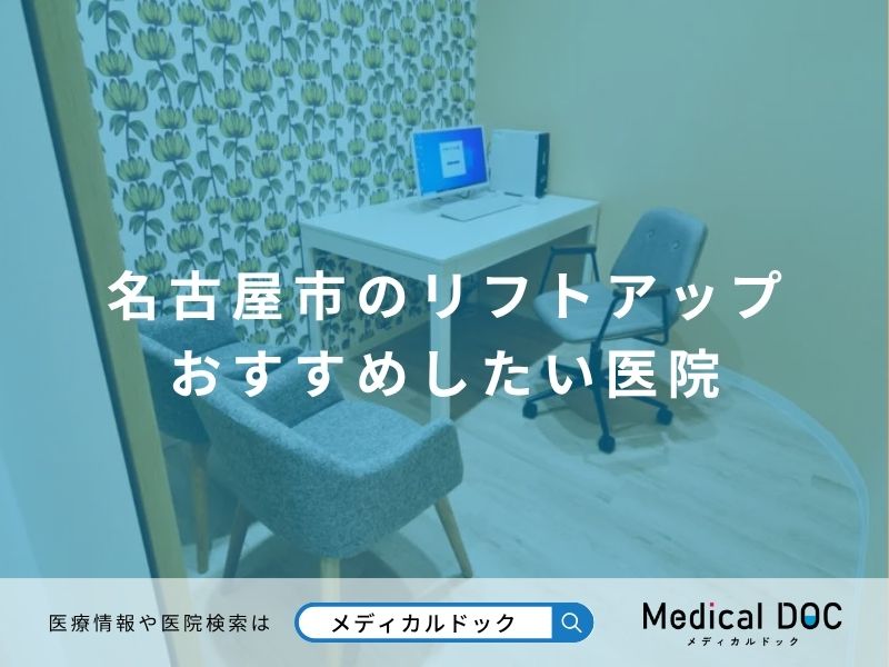 名古屋市のリフトアップ おすすめしたい医院