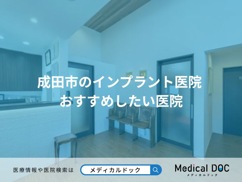 成田市のインプラント医院 おすすめしたい医院