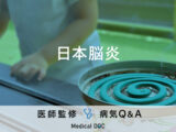 「日本脳炎」を発症すると現れる初期症状はご存知ですか？医師が監修！