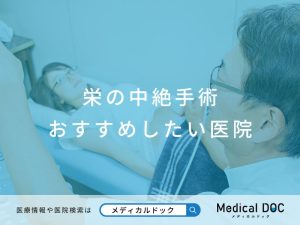 栄の中絶手術 おすすめしたい医院