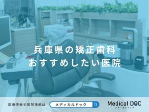 兵庫県の矯正歯科 おすすめしたい医院