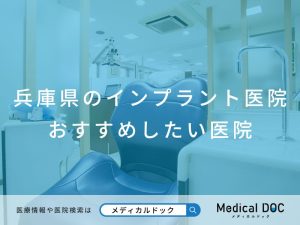 兵庫県のインプラント医院 おすすめしたい医院