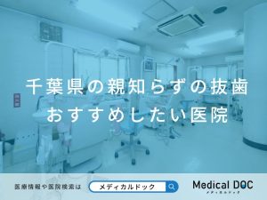 千葉県の親知らずの抜歯 おすすめしたい医院