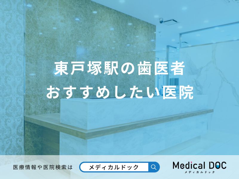 東戸塚駅の歯医者 おすすめしたい医院