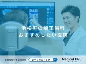 浜松町の矯正歯科 おすすめしたい医院