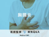 「胸膜炎」の症状・原因はご存知ですか？医師が監修！