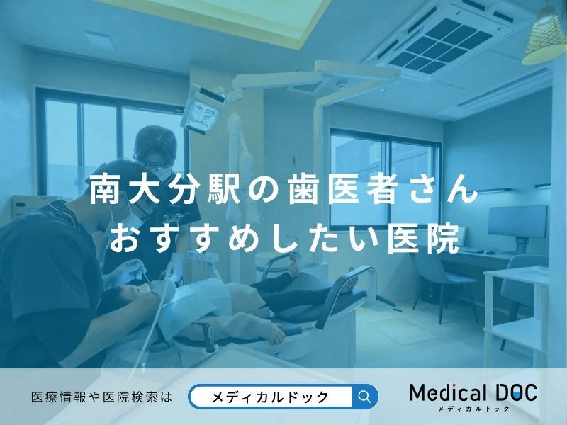 南大分駅の歯医者さん おすすめしたい医院