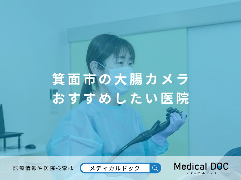 箕面市の大腸カメラ おすすめしたい医院