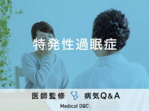 「突発性過眠症」の特徴・日常生活での注意点はご存知ですか？医師が監修！