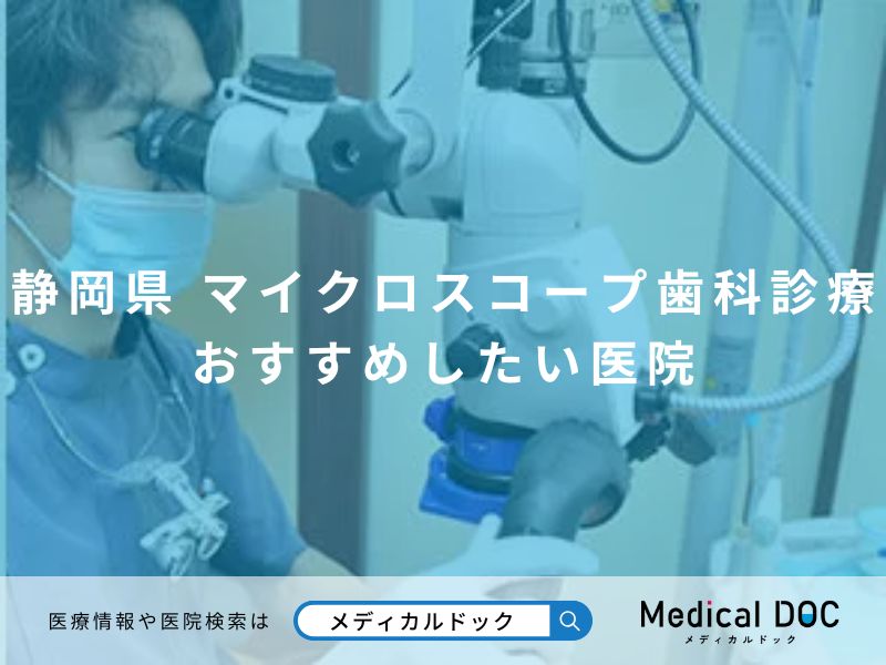 静岡県マイクロスコープ歯科診療おすすめしたい医院