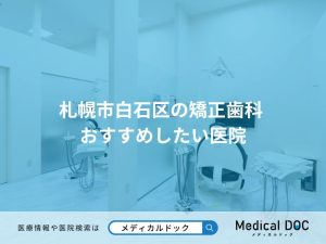 札幌市白石区の矯正歯科 おすすめしたい医院