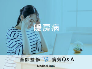 「暖房病」になると現れる症状・対策はご存知ですか？医師が監修！