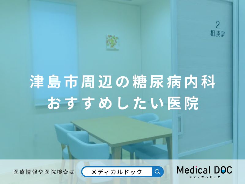 津島市周辺の糖尿病内科 おすすめしたい医院