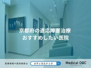 京都府の適応障害治療 おすすめしたい医院