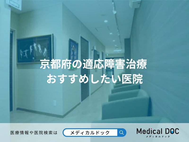 京都府の適応障害治療 おすすめしたい医院