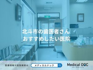 北斗市の歯医者さん おすすめしたい医院