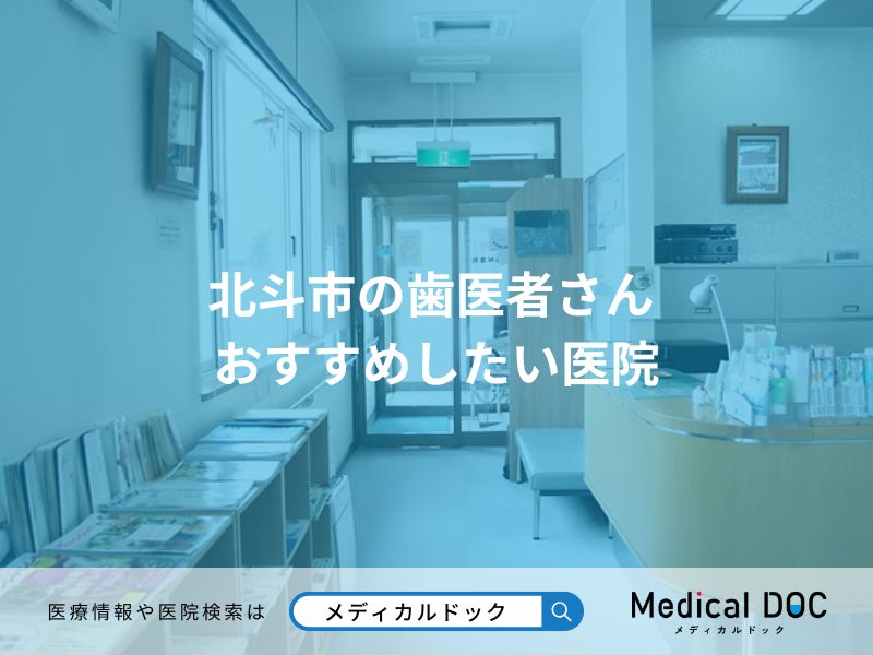 北斗市の歯医者さん おすすめしたい医院