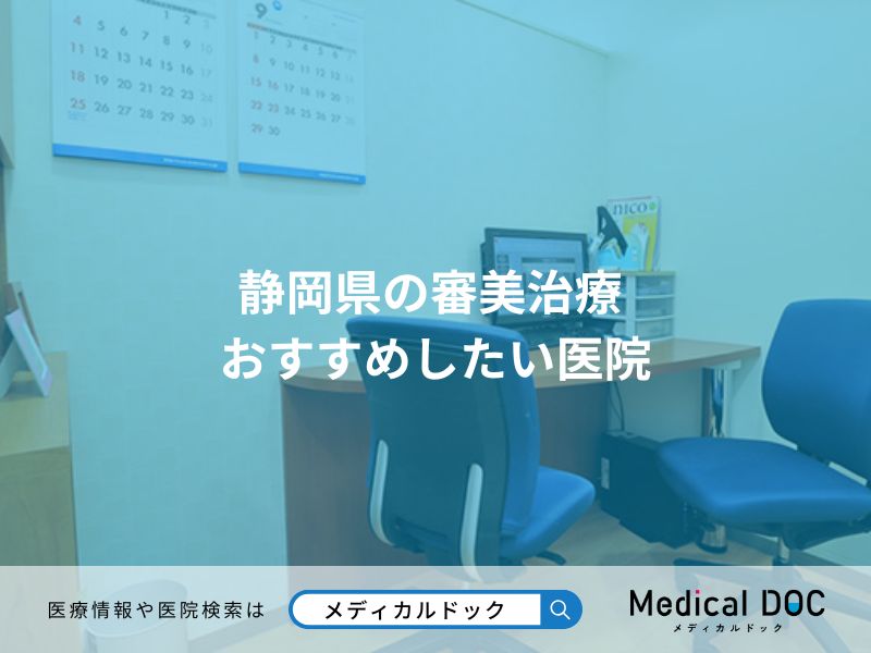 静岡県の審美治療 おすすめしたい医院