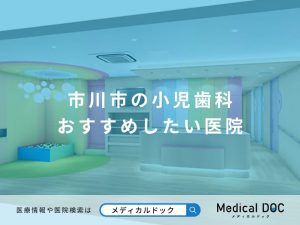 市川市の小児歯科 おすすめしたい医院