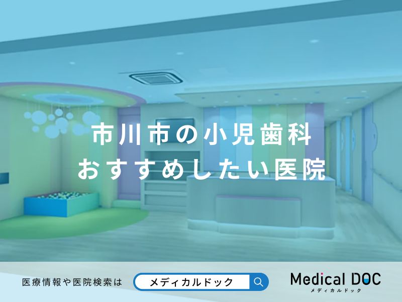 市川市の小児歯科 おすすめしたい医院