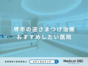 堺市の逆さまつげ治療 おすすめしたい医院