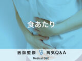 「食あたり」を発症すると現れる症状はご存知ですか？医師が監修！
