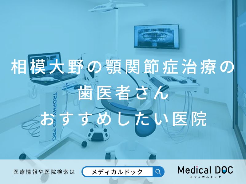 相模大野の顎関節症治療の歯医者さん おすすめしたい医院