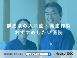群馬県の入れ歯・義歯作製 おすすめしたい医院