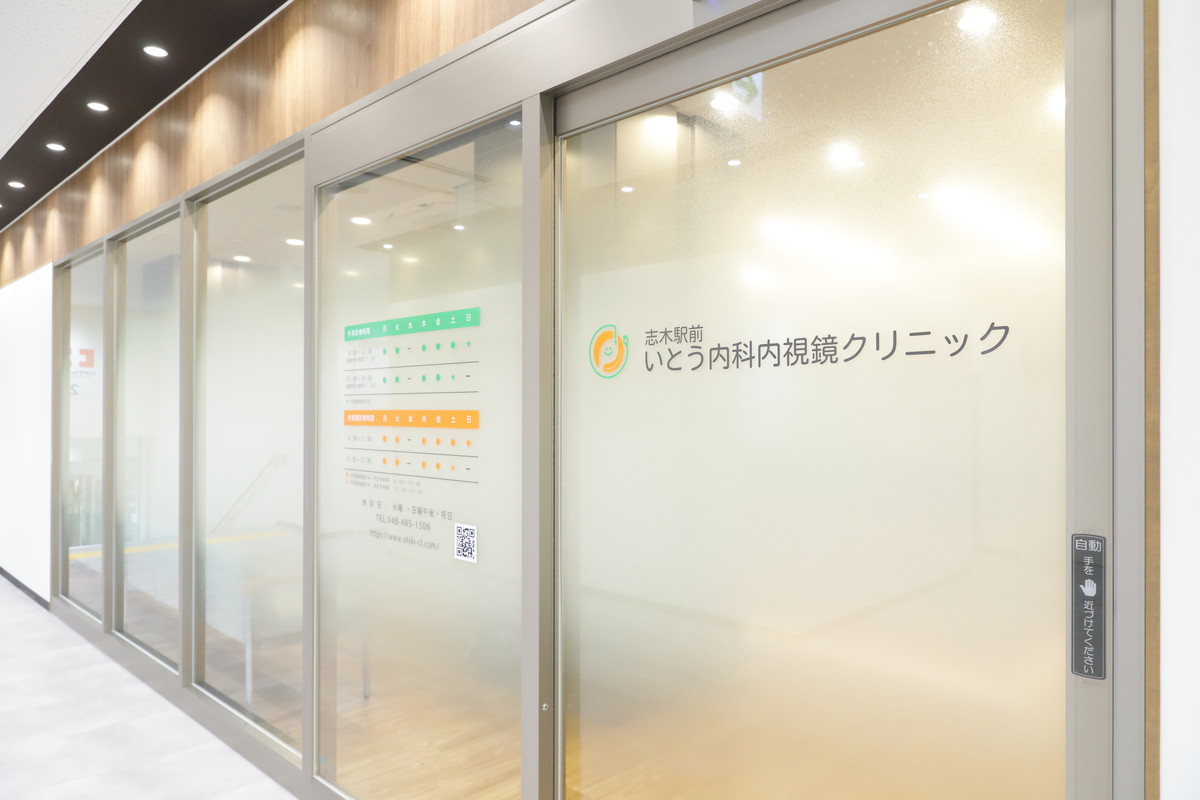 志木駅前いとう内科内視鏡クリニック