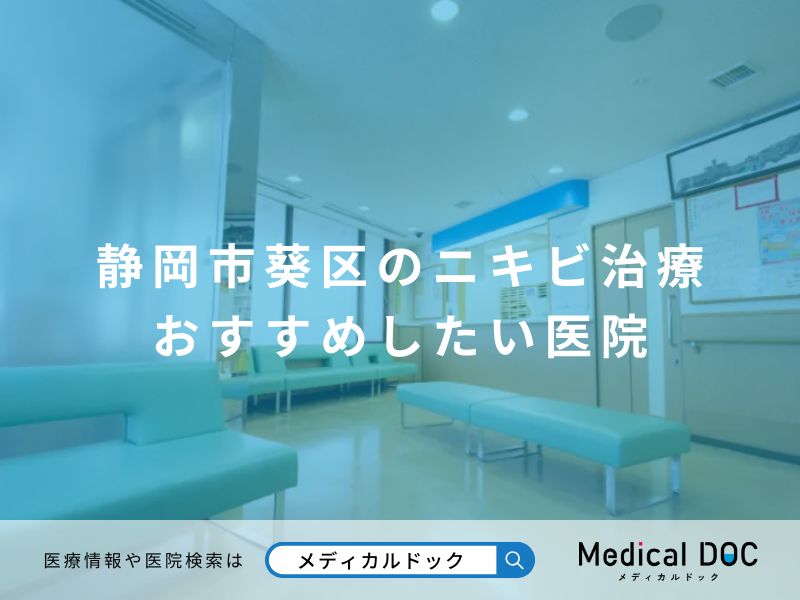 静岡市葵区のニキビ治療 おすすめしたい医院