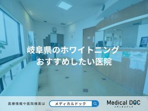 岐阜県のホワイトニング おすすめしたい医院