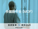 「多臓器不全（MOF）」になると現れる初期症状はご存知ですか？医師が監修！