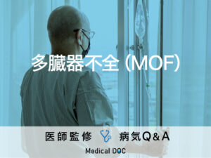 「多臓器不全（MOF）」になると現れる初期症状はご存知ですか？医師が監修！