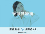 「後頭神経痛」の症状・原因・発症しやすい人の特徴はご存知ですか？医師が監修！