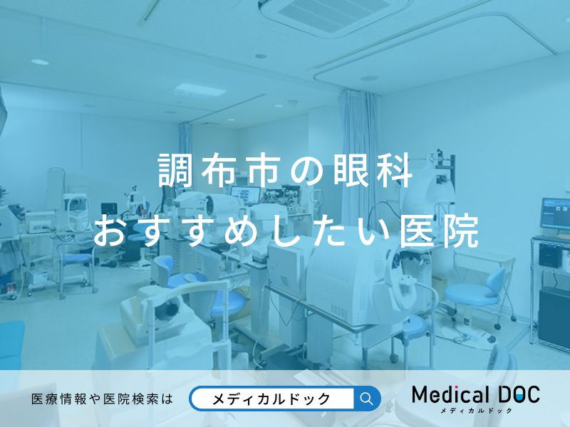 調布市の眼科 おすすめしたい医院